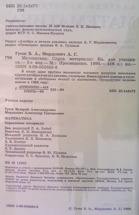 Продам книгу «Математика – справочные материалы», Гусев В. А.,. . фото 3
