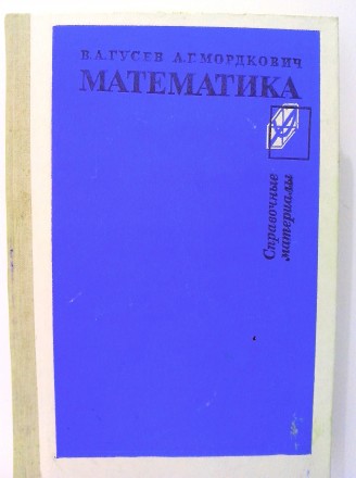 Продам книгу «Математика – справочные материалы», Гусев В. А.,. . фото 2