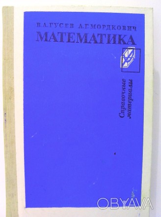 Продам книгу «Математика – справочные материалы», Гусев В. А.,. . фото 1