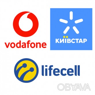 Одинаковые номера разных операторов Водафон + Киевстар + Lifecell (Лайф) для Ваш. . фото 1