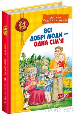 Дитячий бестселер Всі добрі люди - одна сім'я В.Сухомлинський Укр Школа 1245
 
Д. . фото 1