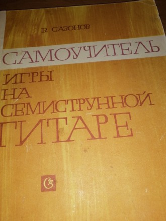 Самоучитель игры на семиструнной гитаре. Одесса. фото 1 Самоучитель игры на семиструнной гитаре. Одесса. фото 1