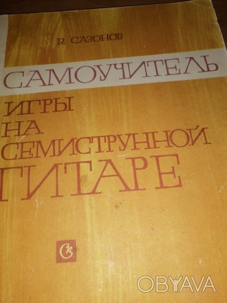 Автор В.Сазонов Издательство Советский композитор Москва 1974 год Книга содержит. . фото 1