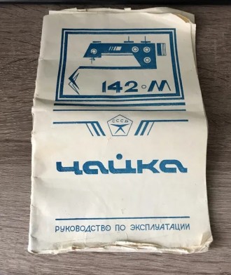 Советская швейная машинка с полированной тумбой.
Модель: "Чайка" 142-. . фото 6