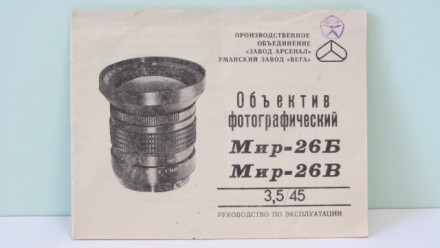 Продам Паспорт для объектива Мир-26Б,В 3,5/45. Київ. фото 1 Продам Паспорт для объектива Мир-26Б,В 3,5/45. Київ. фото 1