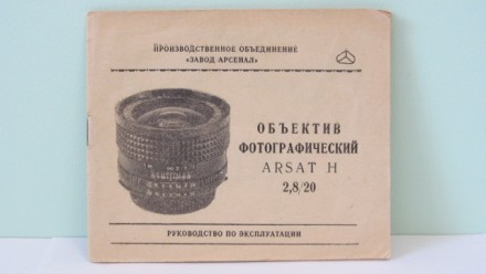 Продам Паспорт для объектива ARSAT H (МС МИР -73Н) 2,8/20. Київ. фото 1 Продам Паспорт для объектива ARSAT H (МС МИР -73Н) 2,8/20. Київ. фото 1