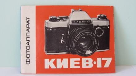 Продам Паспорт для фотоаппарата КИЕВ-17. Київ. фото 1 Продам Паспорт для фотоаппарата КИЕВ-17. Київ. фото 1