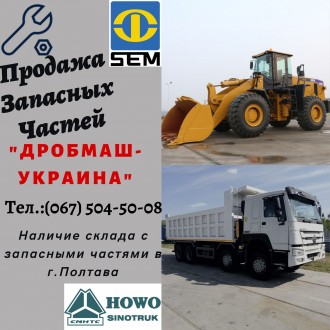 Продажа Запасных Частей спецтехники SEM и самосвалов HOWO. Полтава. фото 1 Продажа Запасных Частей спецтехники SEM и самосвалов HOWO. Полтава. фото 1