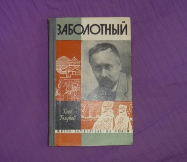 Заболотный. Голубев Глеб Николаевич. 1962. Сумы. фото 1 Заболотный. Голубев Глеб Николаевич. 1962. Сумы. фото 1