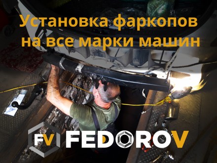 Установка фаркопа на любую марку авто , фаркоп для различных автомобилей. Київ. фото 1 Установка фаркопа на любую марку авто , фаркоп для различных автомобилей. Київ. фото 1