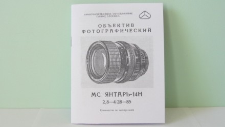 Продам Паспорт для объектива МС ЯНТАРЬ-14Н 2,8-4/28-85.Новый !!!. Київ. фото 1 Продам Паспорт для объектива МС ЯНТАРЬ-14Н 2,8-4/28-85.Новый !!!. Київ. фото 1