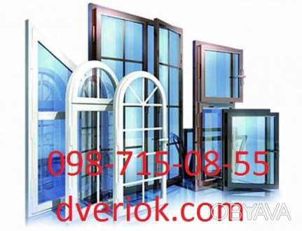 Тел. 0987150855     сайт dveriok.com
Провідний виробник вікон та дверей пропону. . фото 1