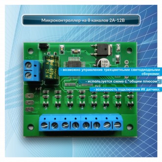 Контроллеры для управления динамикой вывесок или групп светодиодов 12 вольт на 8. . фото 2