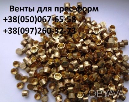 Венты для пресс-форм, модельной оснастки