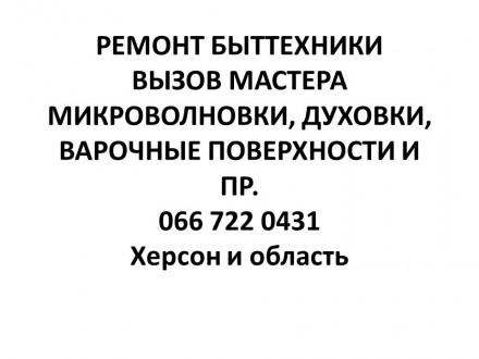 Ремонт бытовой техники, вызов мастера. Херсон. фото 1 Ремонт бытовой техники, вызов мастера. Херсон. фото 1
