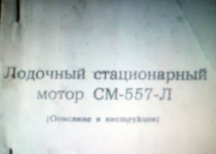 Стационарный лодочный мотор Самуил С-557-Л - 13,5л.с.. Полтава. фото 1 Стационарный лодочный мотор Самуил С-557-Л - 13,5л.с.. Полтава. фото 1