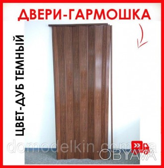 Оптовая и розничная продажа дверей гармошка!
Отправка по всей Украине, Межкомнат. . фото 1