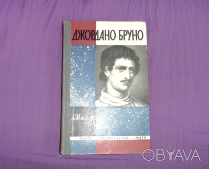 Джордано Бруно. А. Штекли. 1964
Характеристики:
Автор    Штекли Альфред Энгель. . фото 1