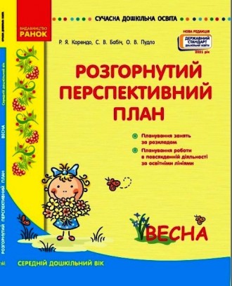 Розгорнутий перспективний план. Середній дошкільний вік. ВЕСНА. Сучасна дошкільн. Киев. фото 1 Розгорнутий перспективний план. Середній дошкільний вік. ВЕСНА. Сучасна дошкільн. Киев. фото 1