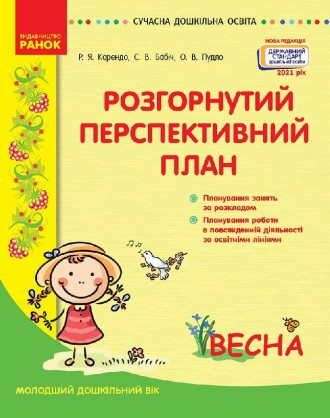 Розгорнутий перспективний план. Молодший дошкільний вік. ВЕСНА. Сучасна дошкільн. Киев. фото 1 Розгорнутий перспективний план. Молодший дошкільний вік. ВЕСНА. Сучасна дошкільн. Киев. фото 1