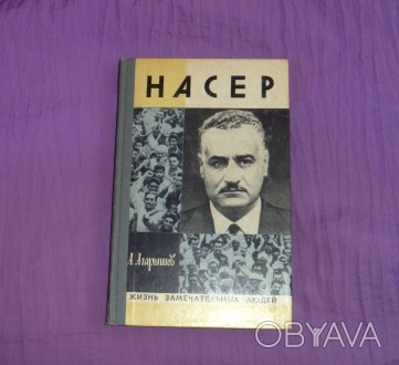 Насер. А.Агарышев. 1975
Характеристики:
Автор    Агарышев Анатолий Андреевич
. . фото 1