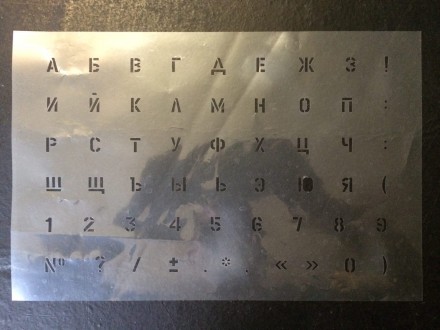 Трафарет Алфавит Русский (21х36 см) многоразовый. Одесса. фото 1 Трафарет Алфавит Русский (21х36 см) многоразовый. Одесса. фото 1