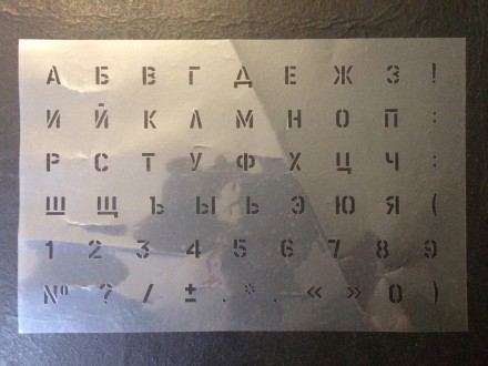 Трафарет Алфавит Русский (21х37 см) многоразовый. Одесса. фото 1 Трафарет Алфавит Русский (21х37 см) многоразовый. Одесса. фото 1
