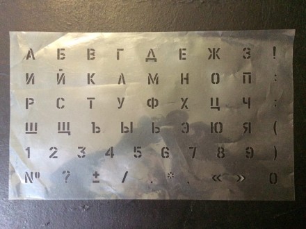 Трафарет Алфавит Русский (25х42 см) многоразовый. Одесса. фото 1 Трафарет Алфавит Русский (25х42 см) многоразовый. Одесса. фото 1