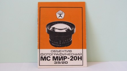 Продам Паспорт для объектива МС МИР-20Н 3,5/20. Київ. фото 1 Продам Паспорт для объектива МС МИР-20Н 3,5/20. Київ. фото 1