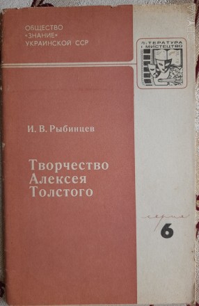 Творчество Алексея Толстого: К 100-летию со дня рождения, И.В. Рыбинцев. Львов. фото 1 Творчество Алексея Толстого: К 100-летию со дня рождения, И.В. Рыбинцев. Львов. фото 1