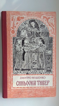 Синьоока Тивер. Історичний роман. Киев. фото 1 Синьоока Тивер. Історичний роман. Киев. фото 1