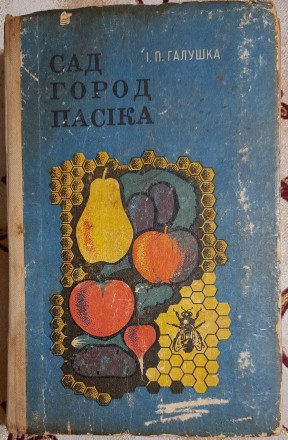 Галушка І.П. Сад, город, пасіка. Львів. фото 1 Галушка І.П. Сад, город, пасіка. Львів. фото 1