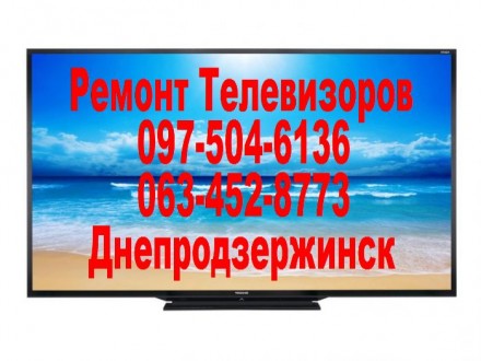 Ремонт Телевизоров, Микроволновок в Каменском (Днепродзержинск).. Кам'янське. фото 1 Ремонт Телевизоров, Микроволновок в Каменском (Днепродзержинск).. Кам'янське. фото 1