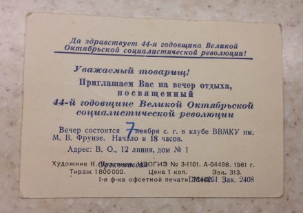 Пригласительный на 44-летие Октябрьской революции.
1961 год, Ленинград.
Пригла. . фото 3