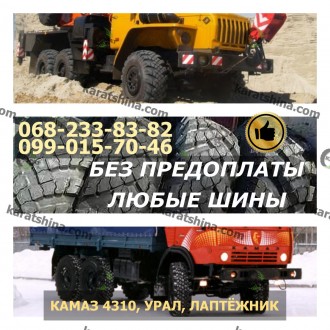 У нас Вы можете купить шины на Урал Внедорожник

14.00-20 (370-508).

Произв. . фото 2