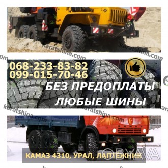 У нас Вы можете купить шины на Урал Внедорожник

14.00-20 (370-508).

Произв. . фото 1