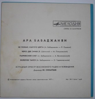 Ара Бабаджанян – Не Пойму, Какого Цвета

Мелодия – 33 С62-07703-04. . фото 3