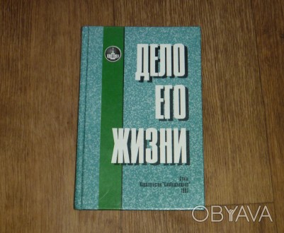 Дело его жизни. Москаленко В.П. и др. 1997.
докум. очерк посвящ. 60-лет. юбилею. . фото 1