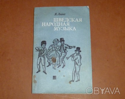 Шведская народная музыка. Линг Я. 1981
Издательство: М.: Музыка
Переплет: мягк. . фото 1