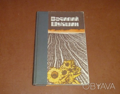 Василий Шукшин. Рассказы. Повести. 1983
Букинистическое издание
Год выпуска 19. . фото 1