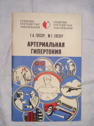 Г. А. Глезер, М. Г. Глезер. Артериальная гипертония. Славянськ. фото 1 Г. А. Глезер, М. Г. Глезер. Артериальная гипертония. Славянськ. фото 1