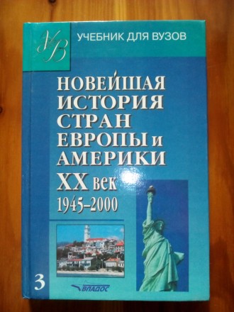 Новейшая история стран Европы и Америки ХХ век. 1945 - 2009.. Луцьк. фото 1 Новейшая история стран Европы и Америки ХХ век. 1945 - 2009.. Луцьк. фото 1