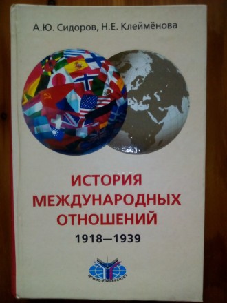 История международных отношений 1918 - 1939.. Луцьк. фото 1 История международных отношений 1918 - 1939.. Луцьк. фото 1