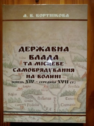 Державна влада та місцеве самоврядування на Волині 14 - 17 ст.. Луцьк. фото 1 Державна влада та місцеве самоврядування на Волині 14 - 17 ст.. Луцьк. фото 1