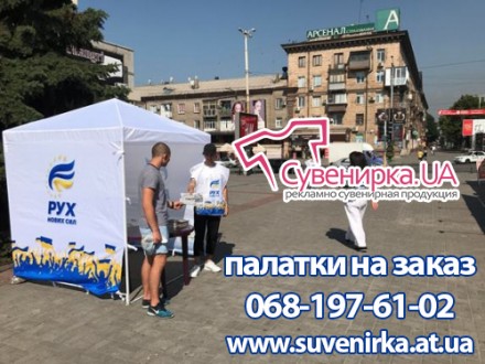 палатки с печатью агитационные палатки для выборов торговли.
http://suvenirka.a. . фото 4