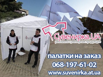 палатки с печатью агитационные палатки для выборов торговли.
http://suvenirka.a. . фото 3