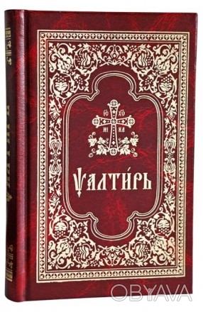 Псалтирь на церковнославянском языке. Твердая обложка, 502 стр. размер 17 х 11 с. . фото 1