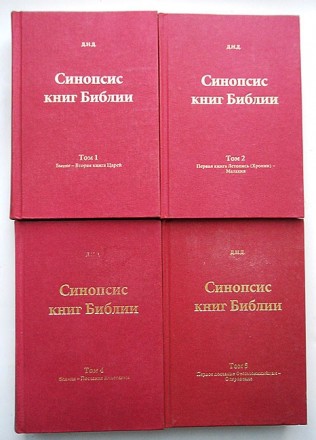Синопсис книг Библии. (Тома 1, 2, 4, 5). Дж. Н. Дарби.. Кам'янське. фото 1 Синопсис книг Библии. (Тома 1, 2, 4, 5). Дж. Н. Дарби.. Кам'янське. фото 1