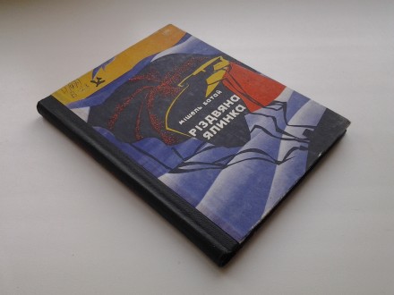 Видавництво: Радянський письменник, 1974. Тверда палітурка, зменшений формат, 16. . фото 3