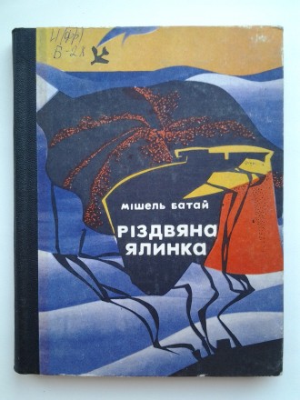 Видавництво: Радянський письменник, 1974. Тверда палітурка, зменшений формат, 16. . фото 2